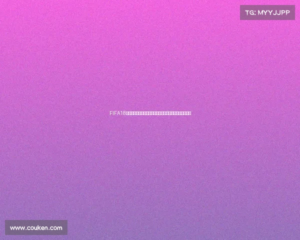 FIFA18是否拥有世界杯版本以及相关内容解析介绍与深度分析说明