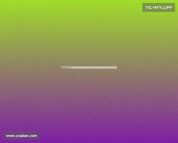 FIFA23世界杯代币奖励全攻略与获取方式详解及使用技巧最新指南与福利解析
